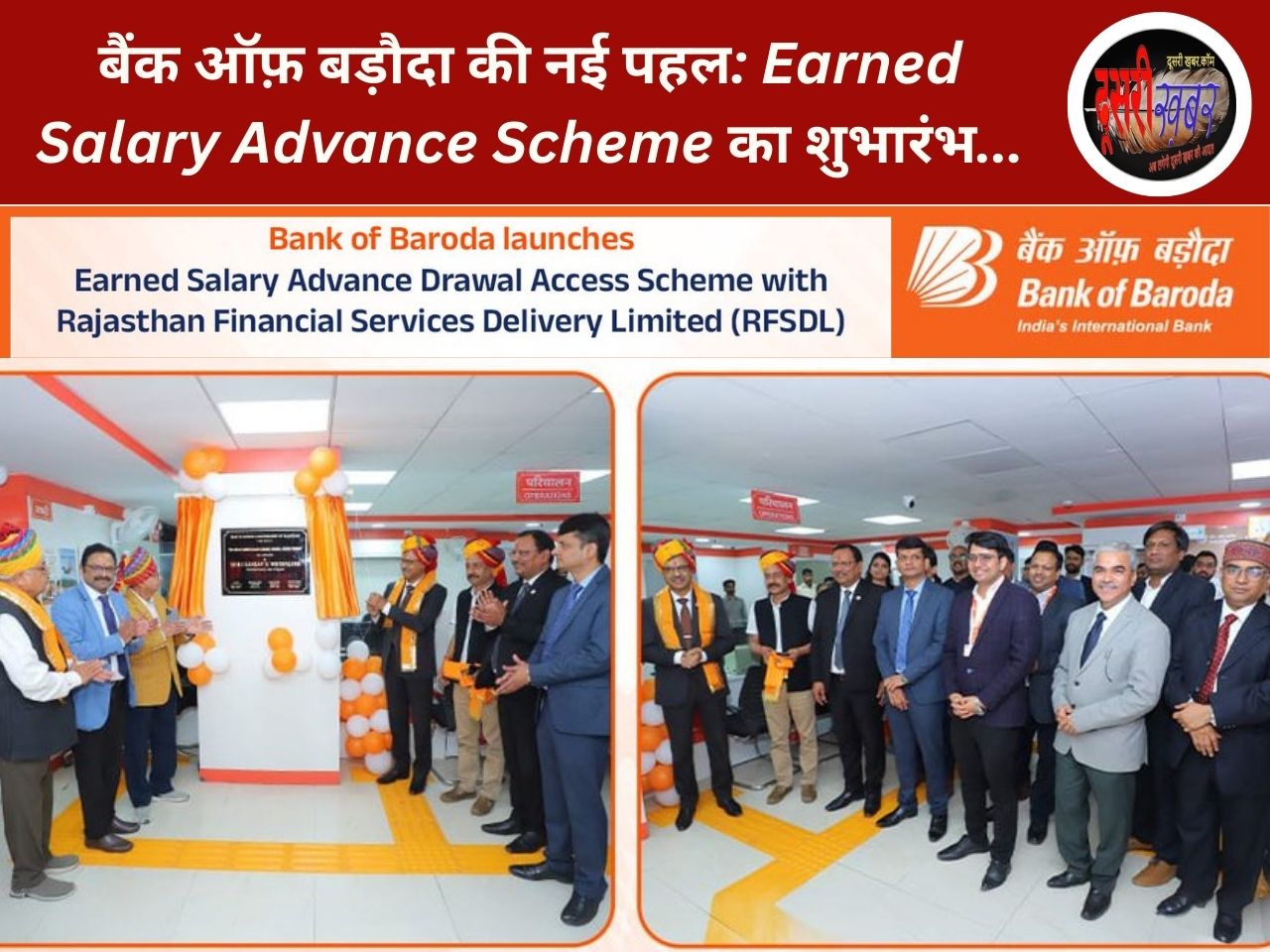 बैंक ऑफ़ बड़ौदा की नई पहल: Earned Salary Advance Scheme का शुभारंभ…