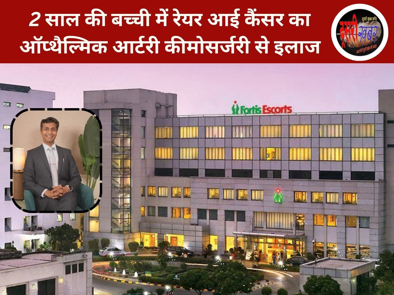 2 साल की बच्ची में रेयर आई कैंसर का ऑप्थैल्मिक आर्टरी कीमोसर्जरी से इलाज