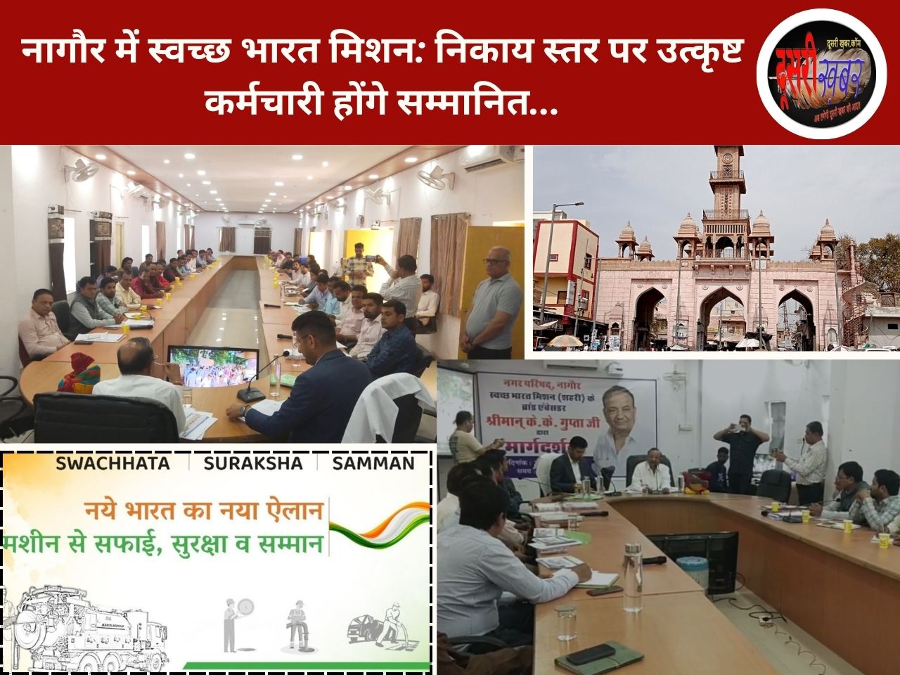 नागौर में स्वच्छ भारत मिशन: निकाय स्तर पर उत्कृष्ट कर्मचारी होंगे सम्मानित… नागौर में स्वच्छ भारत मिशन: निकाय स्तर पर उत्कृष्ट कर्मचारी होंगे सम्मानित…