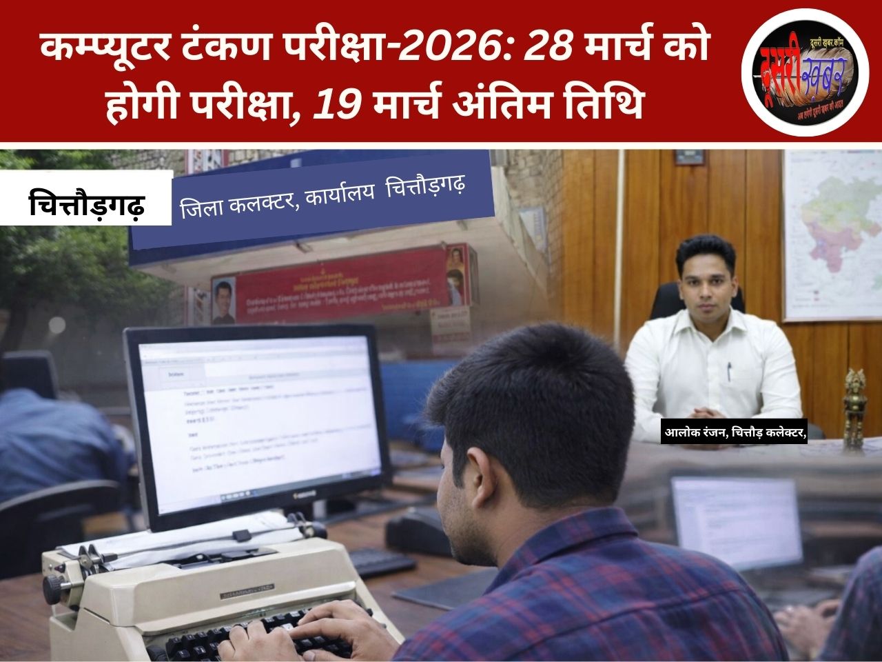 कम्प्यूटर टंकण परीक्षा-2026: 28 मार्च को होगी परीक्षा, 19 मार्च अंतिम तिथि