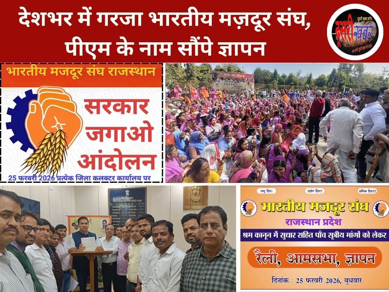 देशभर में गरजा भारतीय मज़दूर संघ, पीएम के नाम सौंपे ज्ञापन