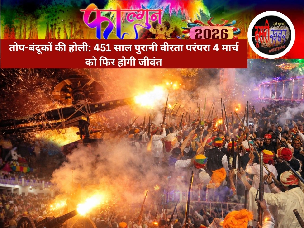 तोप-बंदूकों की होली: 451 साल पुरानी वीरता परंपरा 4 मार्च को फिर होगी जीवंत