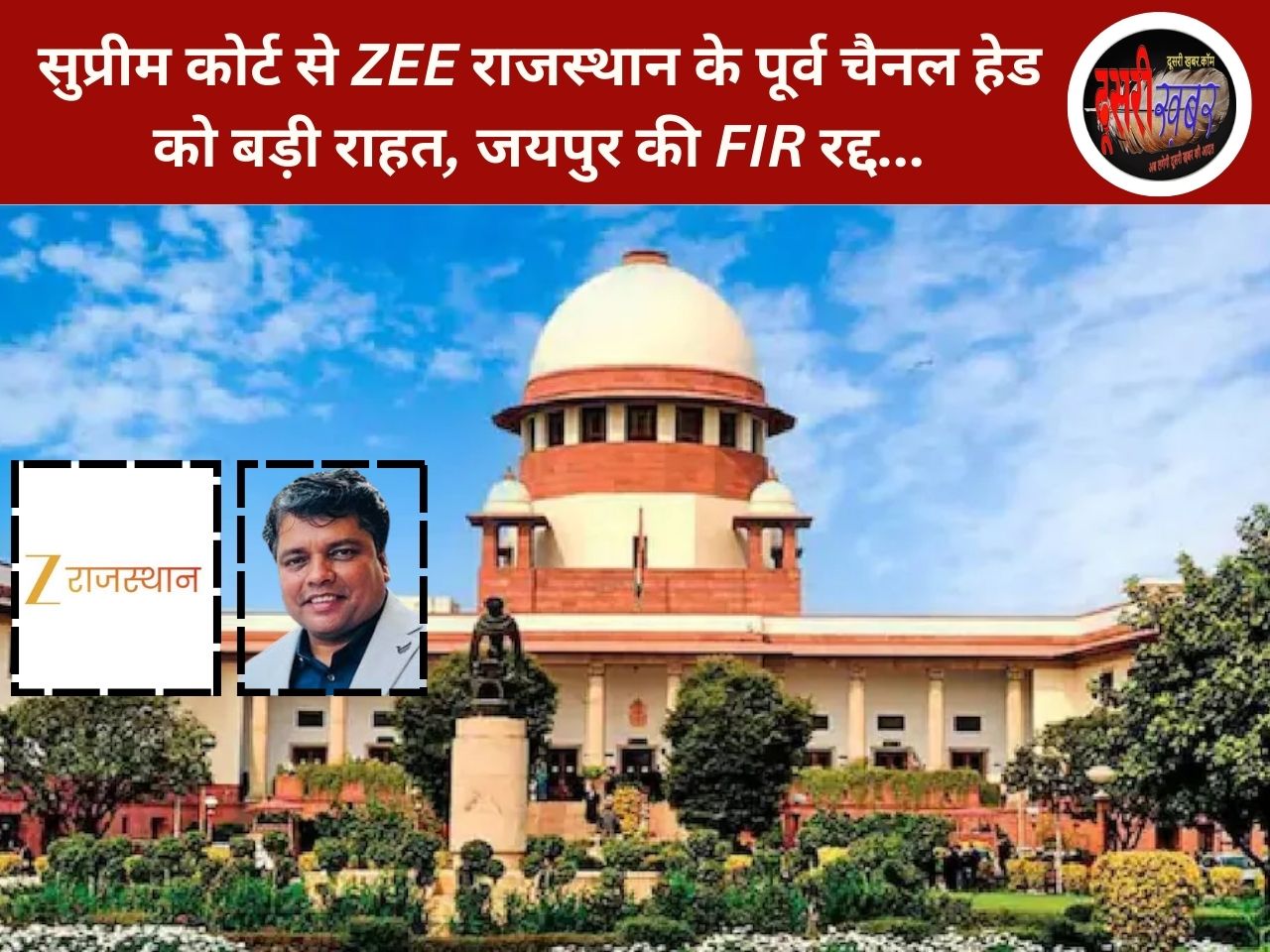 सुप्रीम कोर्ट से ZEE राजस्थान के पूर्व चैनल हेड को बड़ी राहत, जयपुर की FIR रद्द… सुप्रीम कोर्ट से ZEE राजस्थान के पूर्व चैनल हेड को बड़ी राहत, जयपुर की FIR रद्द…