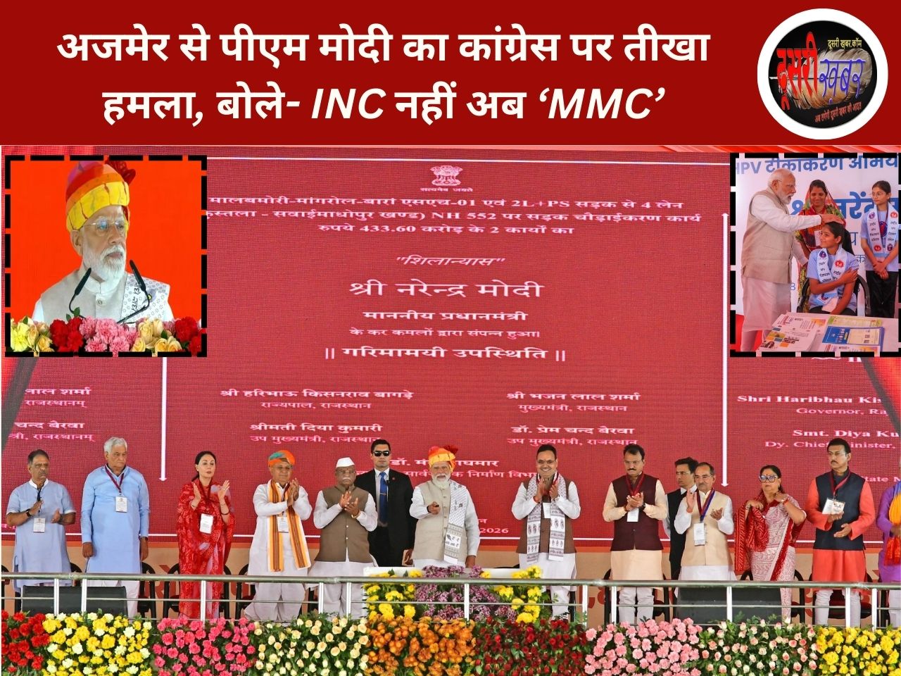 अजमेर से पीएम मोदी का कांग्रेस पर तीखा हमला, बोले- INC नहीं अब ‘MMC’ अजमेर से पीएम मोदी का कांग्रेस पर तीखा हमला, बोले- INC नहीं अब ‘MMC’