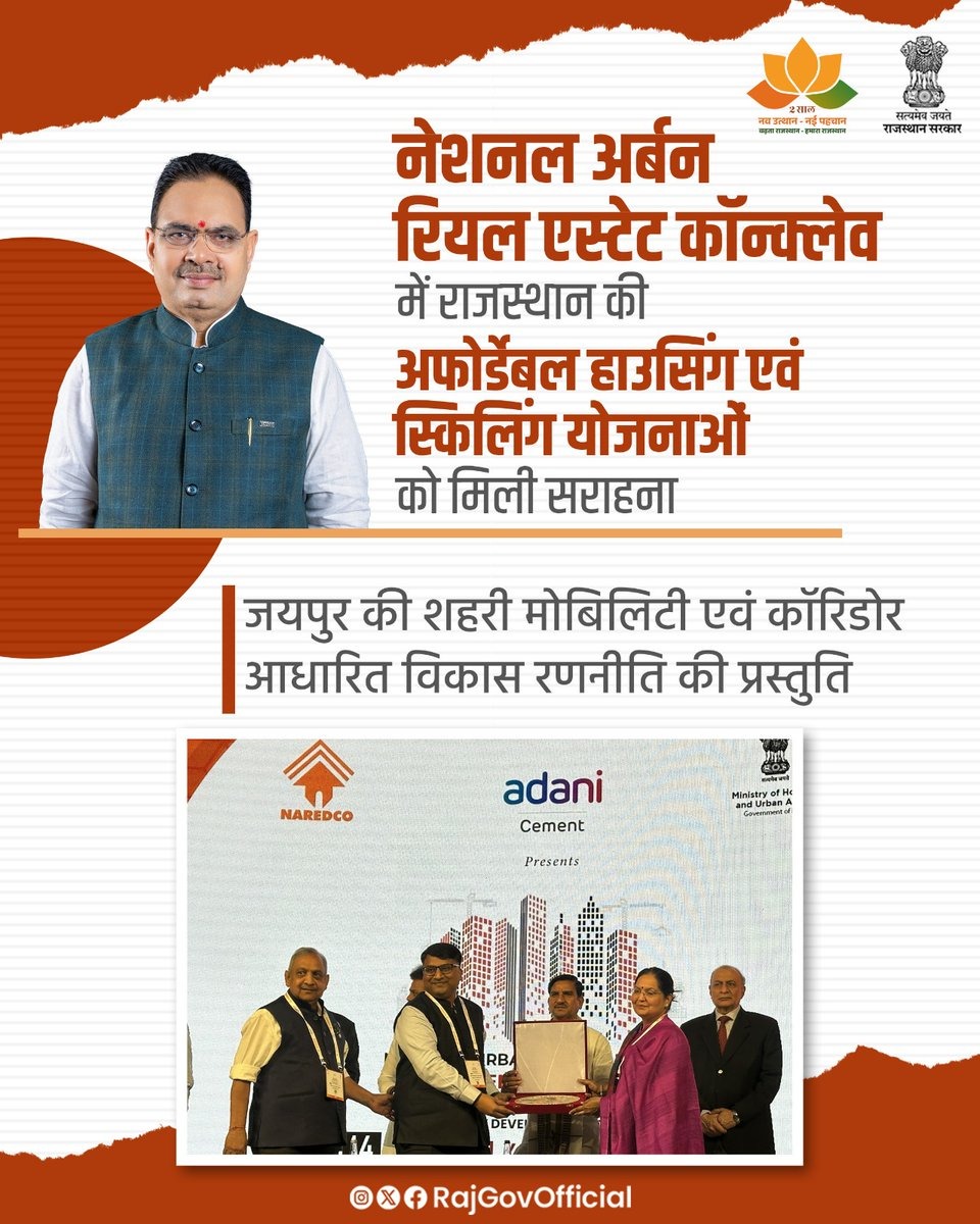 नेशनल अर्बन रियल एस्टेट कॉन्क्लेव में राजस्थान मॉडल सम्मानित: डॉ रश्मि शर्मा ने ग्रहण किया सम्मान