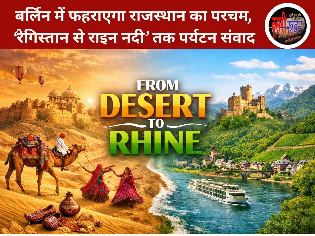 बर्लिन में फहराएगा राजस्थान का परचम, ‘रेगिस्तान से राइन नदी’ तक पर्यटन संवाद बर्लिन में फहराएगा राजस्थान का परचम, ‘रेगिस्तान से राइन नदी’ तक पर्यटन संवाद