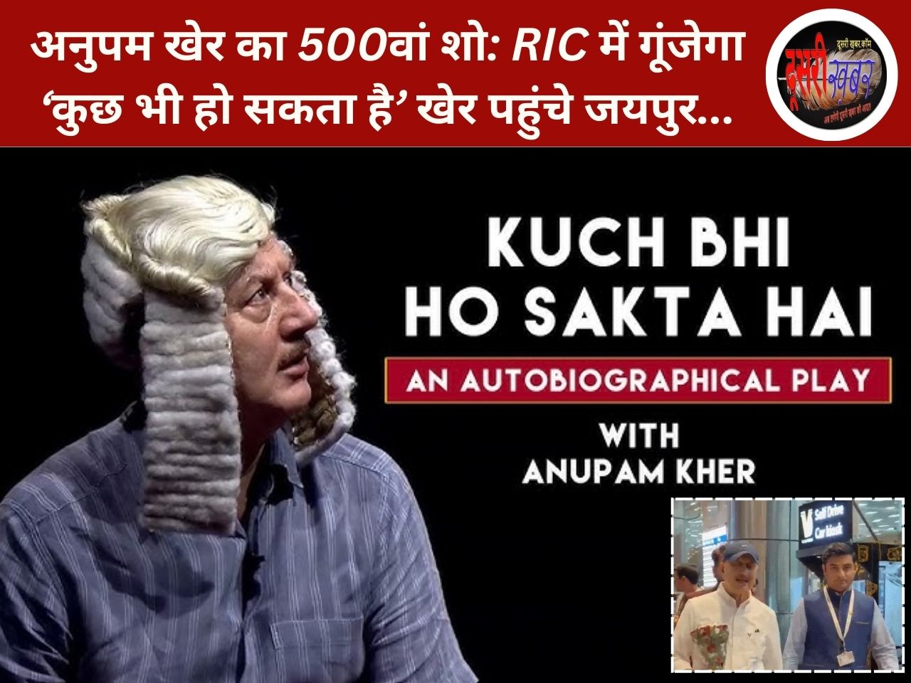 जयपुर में अनुपम खेर का 500वां शो: RIC में गूंजेगा ‘कुछ भी हो सकता है’… जयपुर में अनुपम खेर का 500वां शो: RIC में गूंजेगा ‘कुछ भी हो सकता है’…