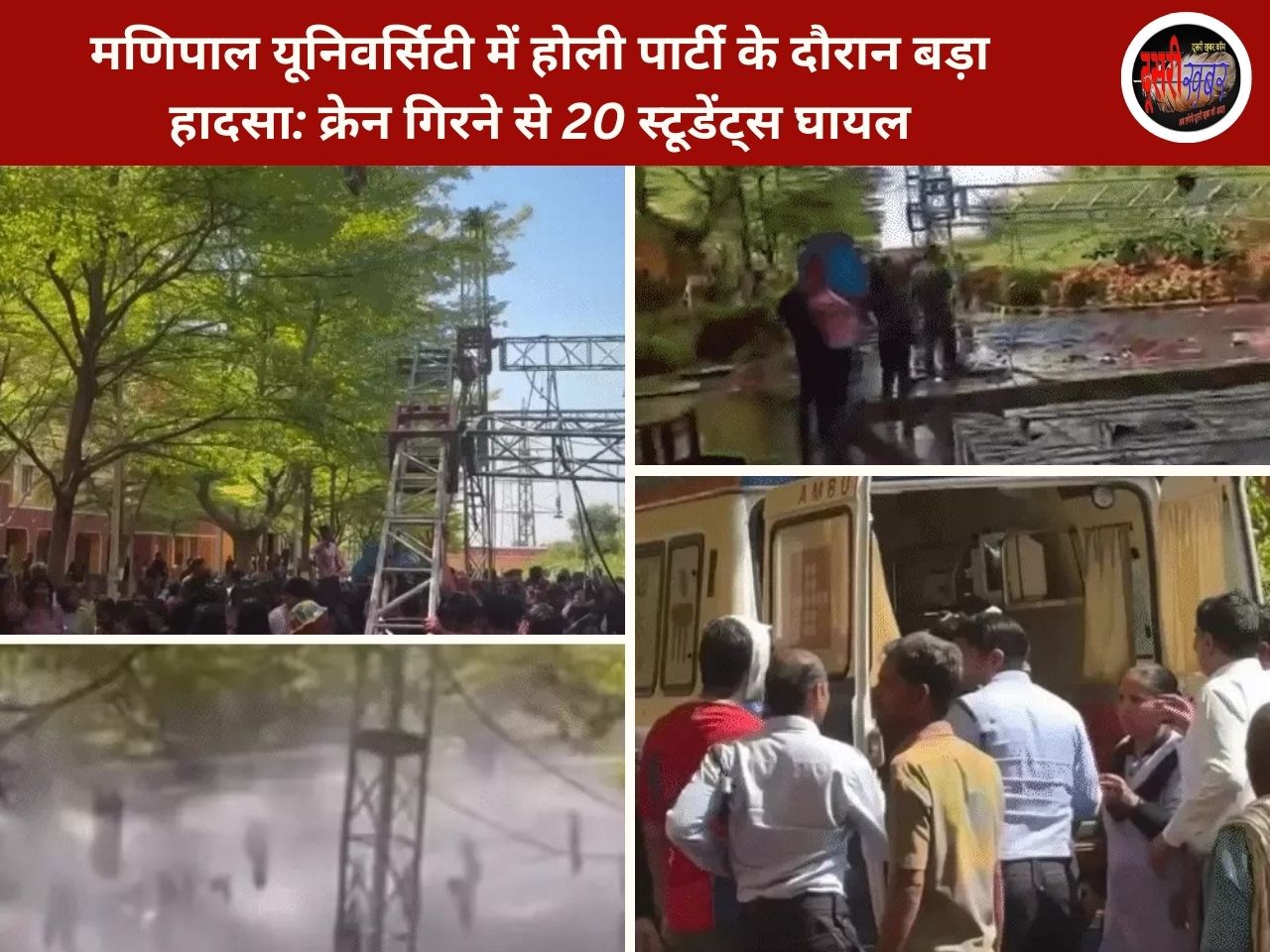 मणिपाल यूनिवर्सिटी में होली पार्टी के दौरान बड़ा हादसा: क्रेन गिरने से 20 स्टूडेंट्स घायल