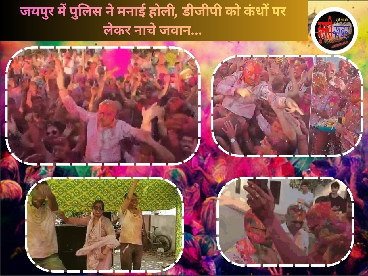 जयपुर में पुलिस ने मनाई होली, डीजीपी को कंधों पर लेकर नाचे जवान…