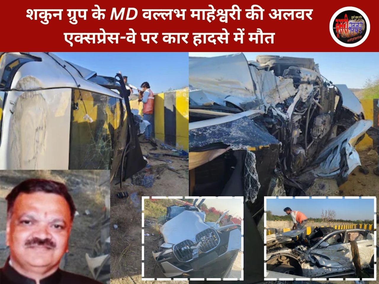 शकुन ग्रुप के MD वल्लभ माहेश्वरी की अलवर एक्सप्रेस-वे पर कार हादसे में मौत शकुन ग्रुप के MD वल्लभ माहेश्वरी की अलवर एक्सप्रेस-वे पर कार हादसे में मौत