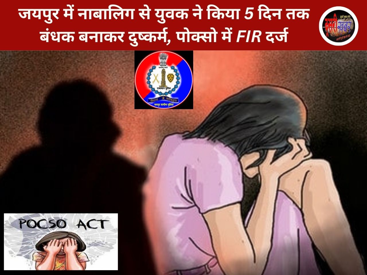 जयपुर में नाबालिग से दुष्कर्म, युवक ने 5 दिन तक बंधक बनाकर दुष्कर्म