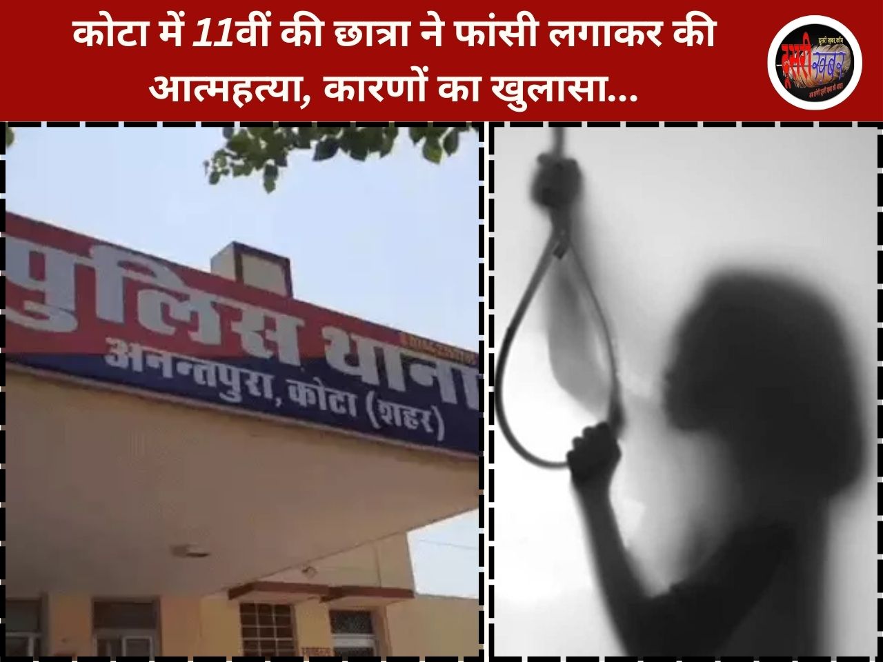 कोटा में 11वीं की छात्रा ने फांसी लगाकर की आत्महत्या, कारणों का खुलासा…