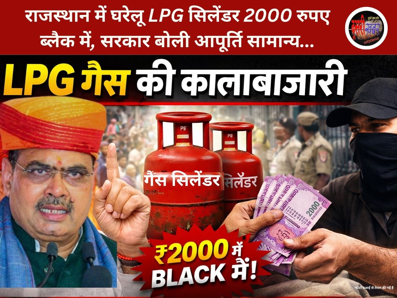 राजस्थान में घरेलू LPG सिलेंडर 2000 रुपए ब्लैक में, सरकार बोली आपूर्ति सामान्य