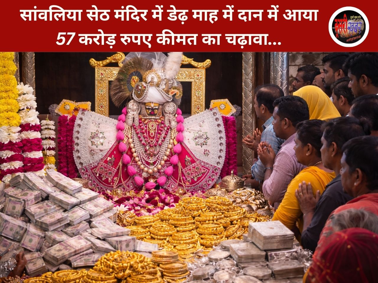 सांवलिया सेठ मंदिर में डेढ़ माह में दान में आया 57करोड़ रुपए कीमत का…