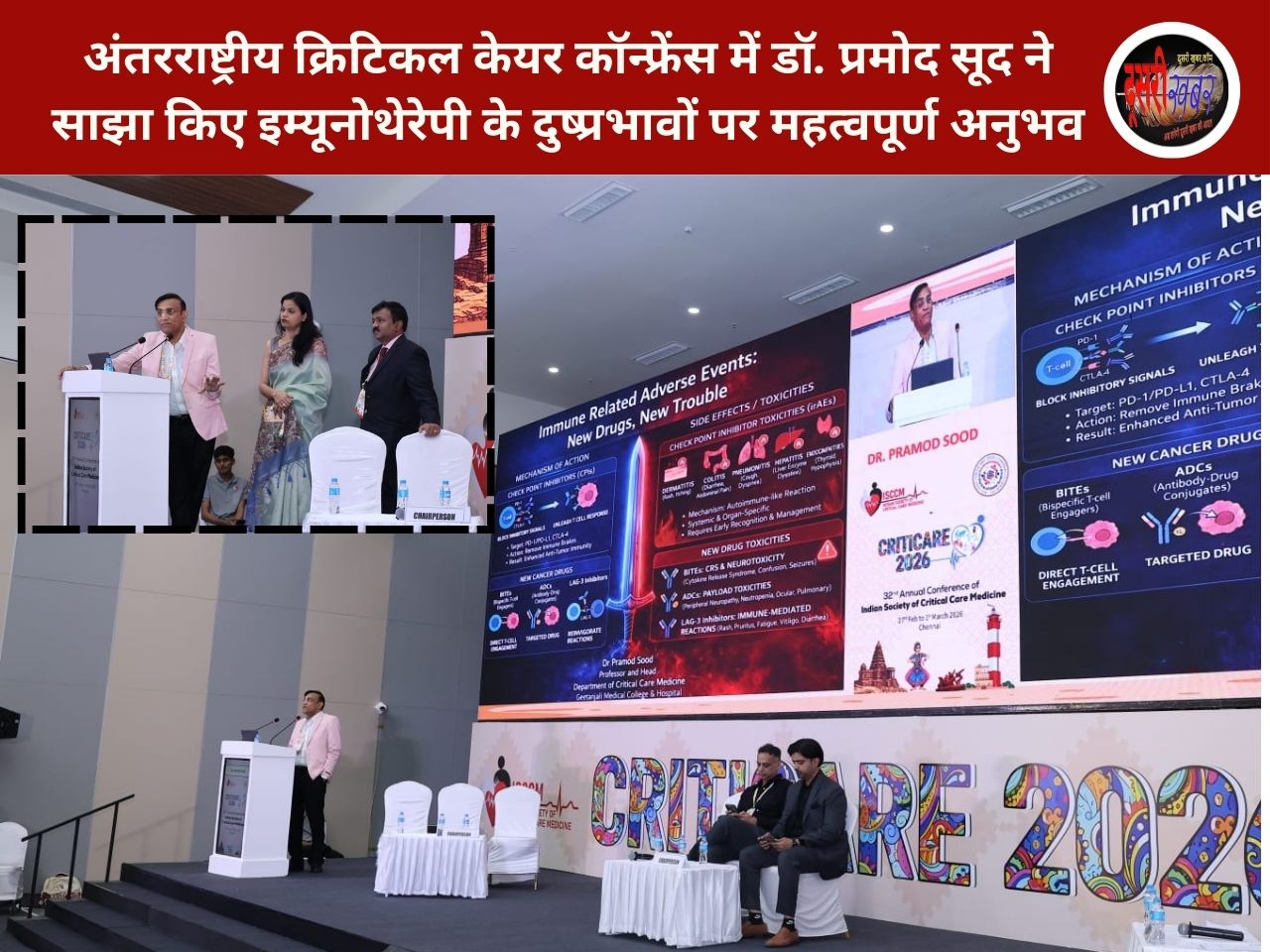 अंतरराष्ट्रीय क्रिटिकल केयर कॉन्फ्रेंस में इम्यूनोथेरेपी के दुष्प्रभावों पर हुई चर्चा