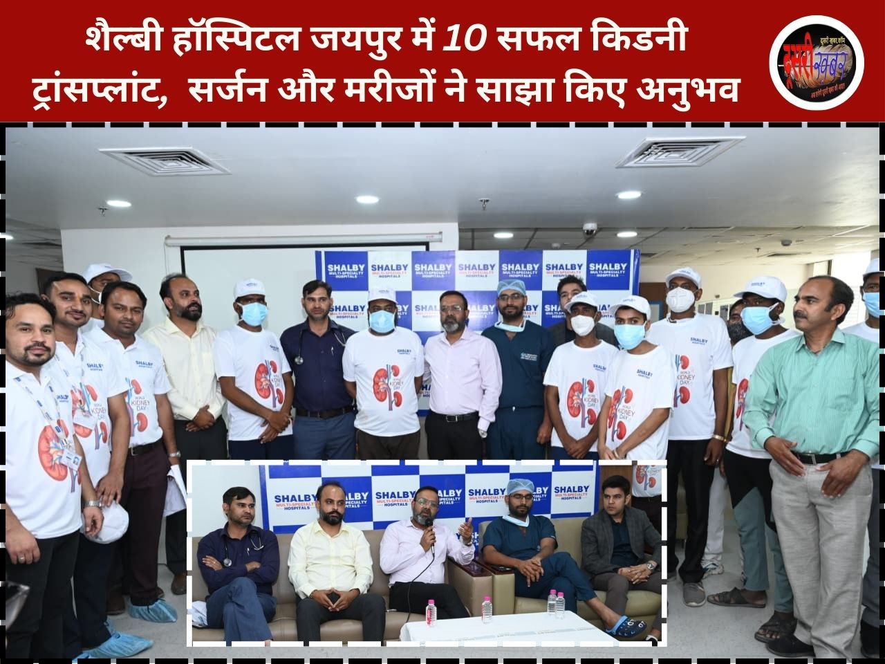 शैल्बी हॉस्पिटल जयपुर में 10 सफल किडनी ट्रांसप्लांट, CSR में भी प्रबंधन आगे