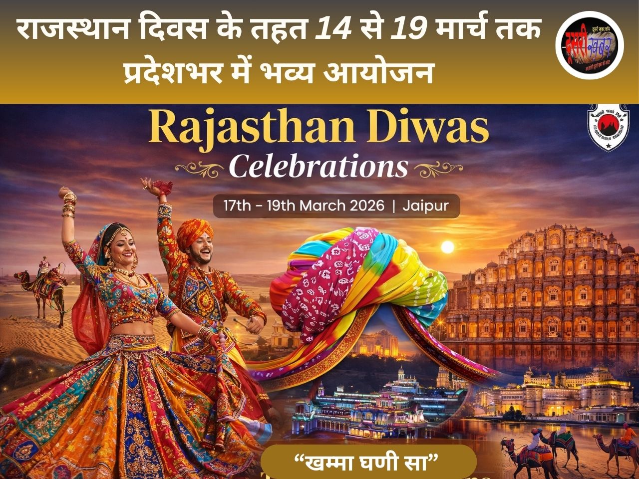 राजस्थान दिवस के तहत 14 से 19 मार्च तक प्रदेशभर में भव्य आयोजन राजस्थान दिवस के तहत 14 से 19 मार्च तक प्रदेशभर में भव्य आयोजन