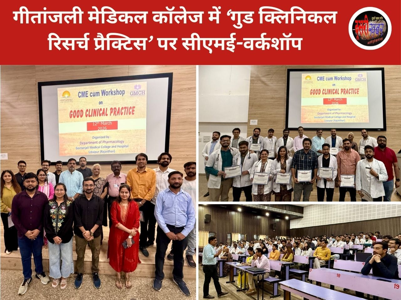 गीतांजली मेडिकल कॉलेज में ‘गुड क्लिनिकल रिसर्च प्रैक्टिस’ पर CME-वर्कशॉप