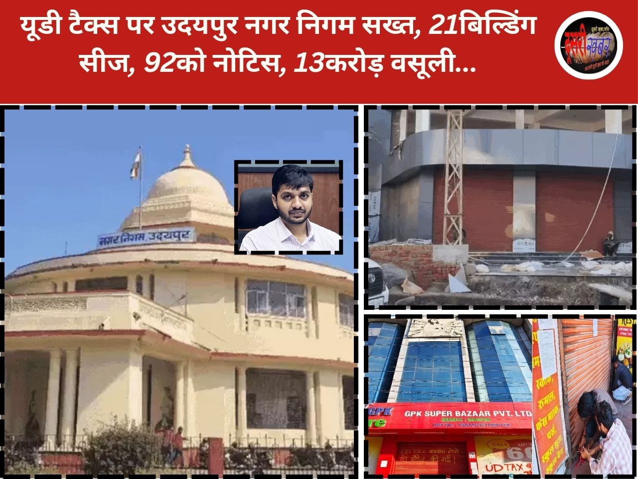 यूडी टैक्स पर उदयपुर नगर निगम सख्त, 21बिल्डिंग सीज, 92को नोटिस, 13करोड़ वसूली…