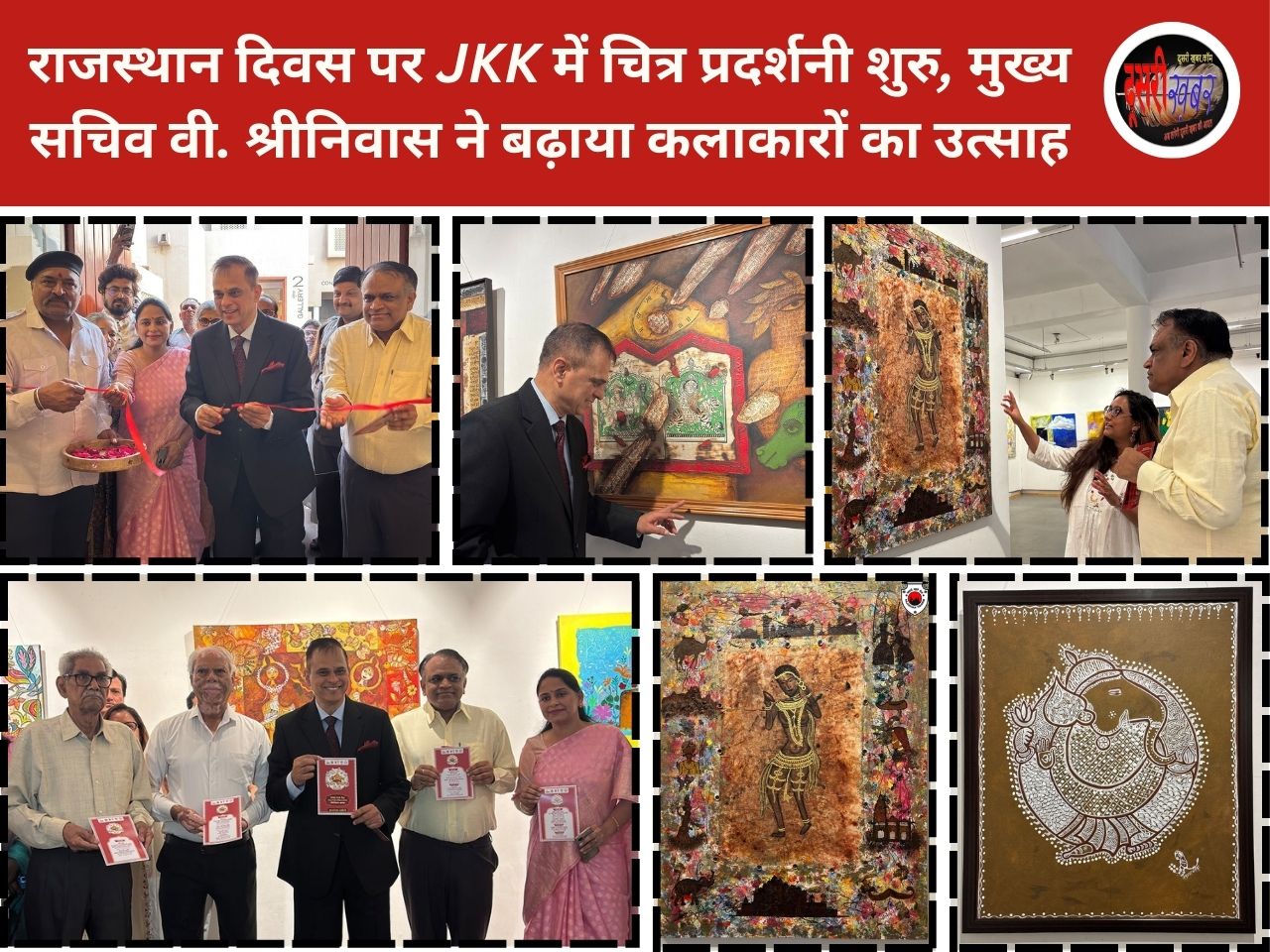 राजस्थान दिवस पर JKK में चित्र प्रदर्शनी शुरु, मुख्य सचिव वी. श्रीनिवास ने बढ़ाया कलाकारों का उत्साह राजस्थान दिवस पर JKK में चित्र प्रदर्शनी शुरु, मुख्य सचिव वी. श्रीनिवास ने बढ़ाया कलाकारों का उत्साह