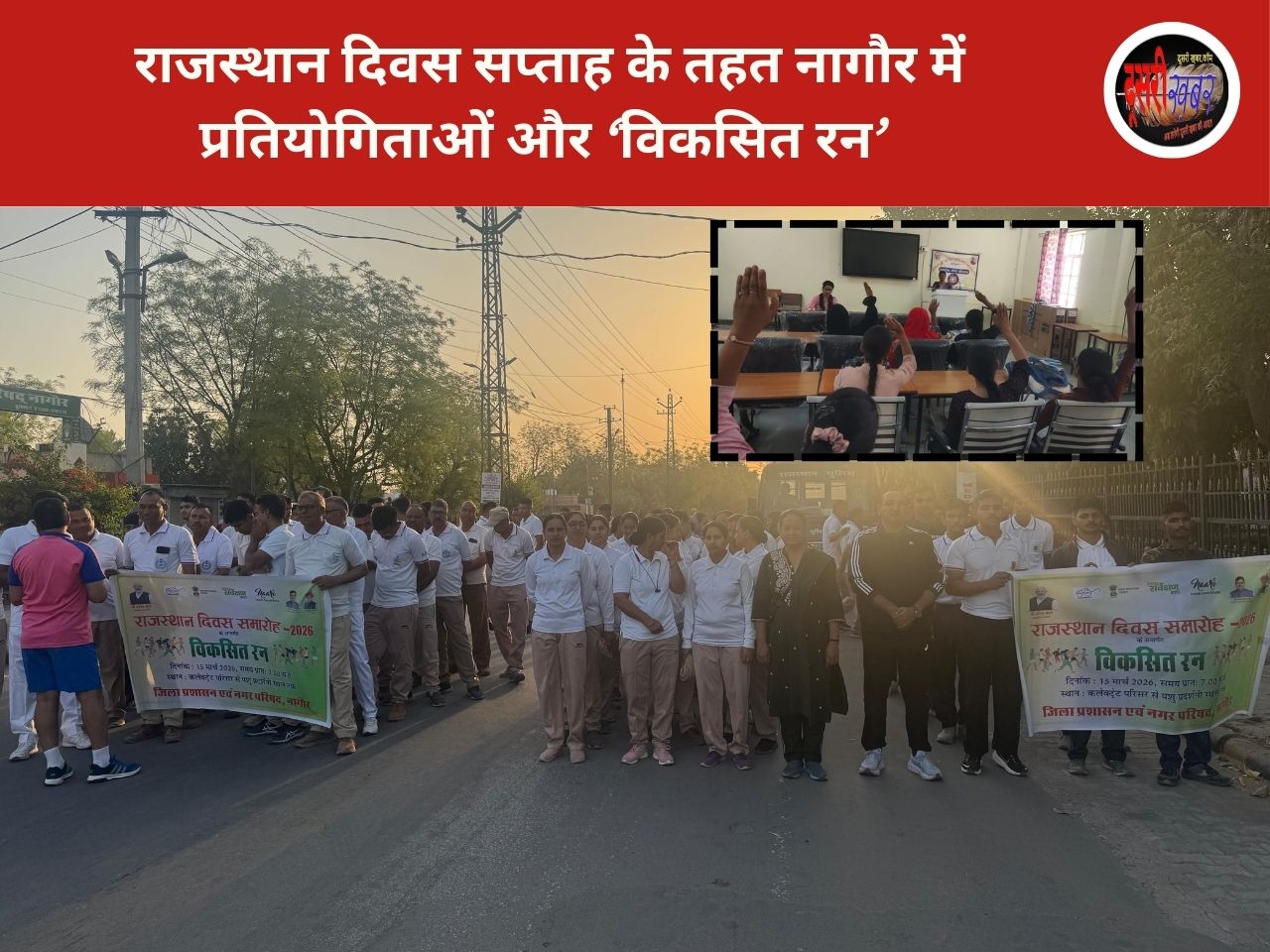 राजस्थान दिवस सप्ताह के तहत नागौर में प्रतियोगिताओं और ‘विकसित रन’ राजस्थान दिवस सप्ताह के तहत नागौर में प्रतियोगिताओं और ‘विकसित रन’