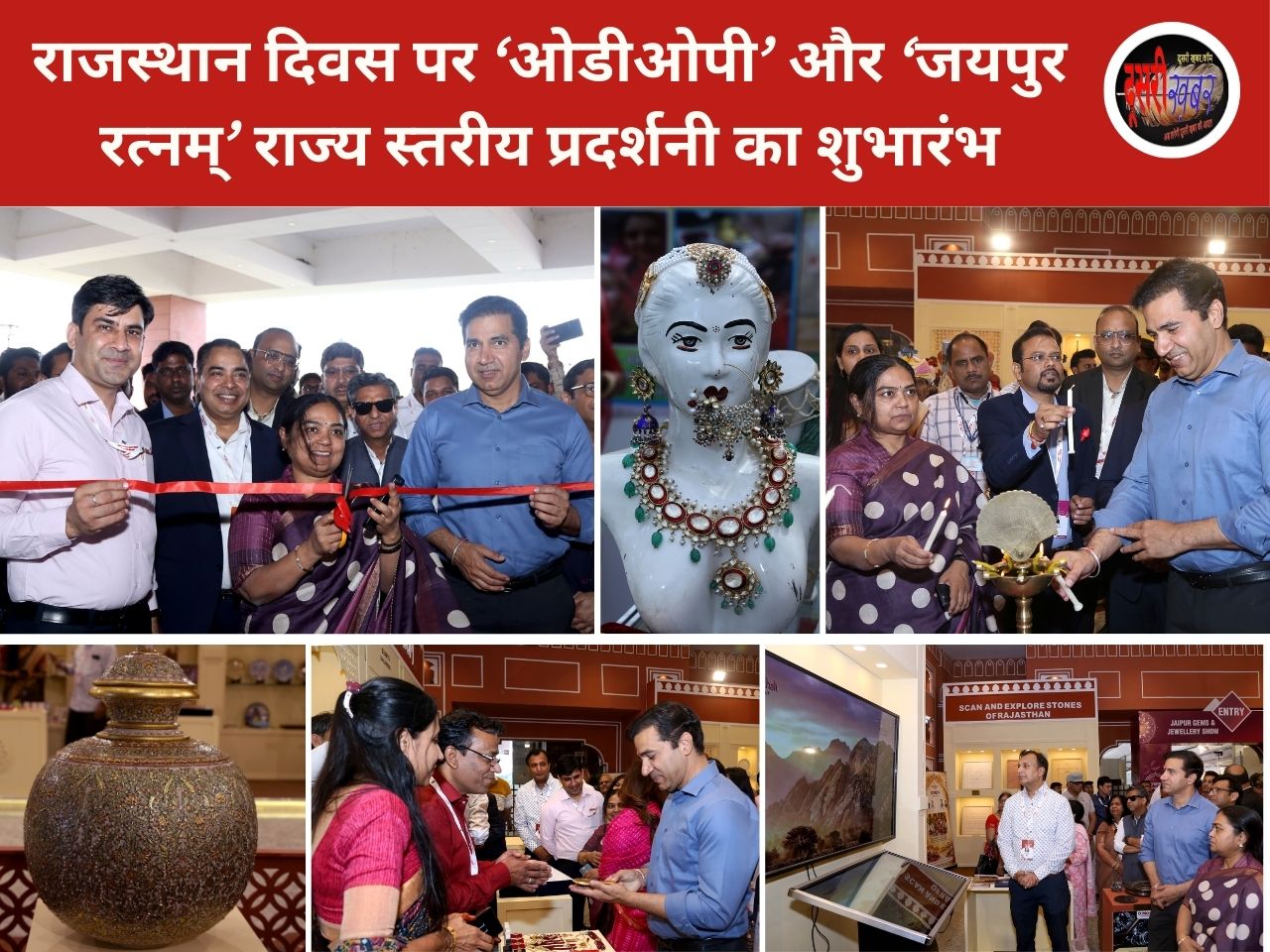 राजस्थान दिवस पर ‘ओडीओपी’ और ‘जयपुर रत्नम्’ राज्य स्तरीय प्रदर्शनी का शुभारंभ राजस्थान दिवस पर ‘ओडीओपी’ और ‘जयपुर रत्नम्’ राज्य स्तरीय प्रदर्शनी का शुभारंभ