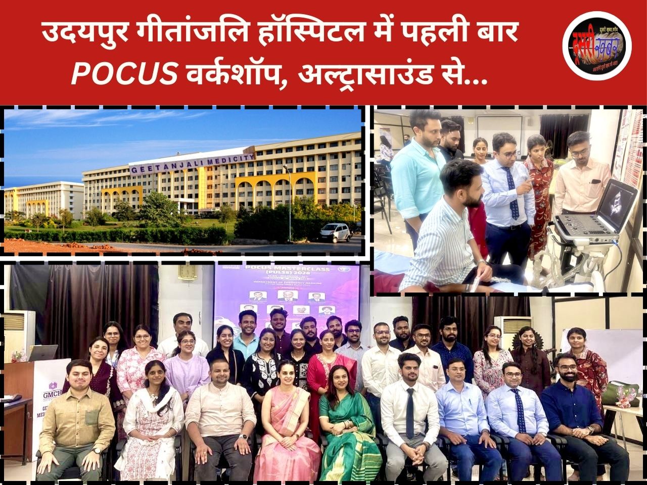 उदयपुर गीतांजलि हॉस्पिटल में पहली बार POCUS वर्कशॉप, अल्ट्रासाउंड से… उदयपुर गीतांजलि हॉस्पिटल में पहली बार POCUS वर्कशॉप, अल्ट्रासाउंड से…