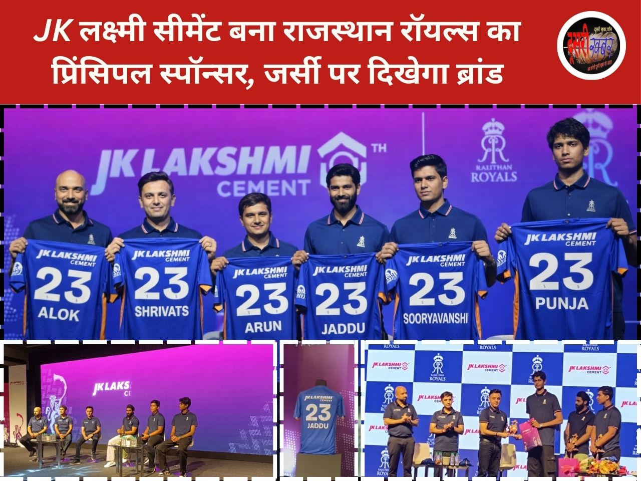 JK लक्ष्मी सीमेंट बना राजस्थान रॉयल्स का प्रिंसिपल स्पॉन्सर, जर्सी पर दिखेगा ब्रांड
