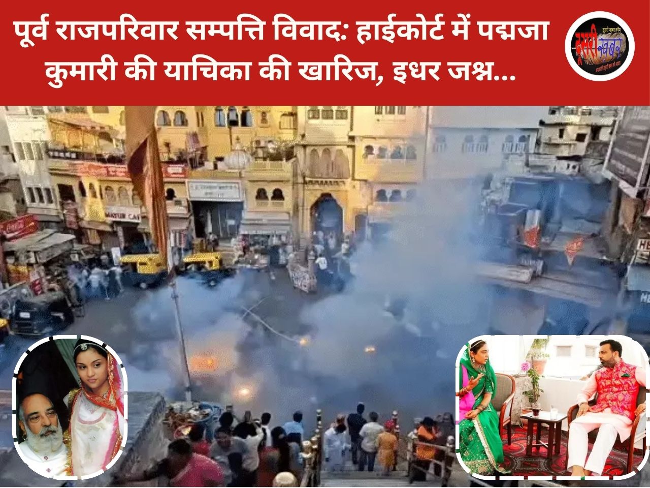 पूर्व राजपरिवार सम्पत्ति विवाद: HC में पद्मजा कुमारी की याचिका की खारिज