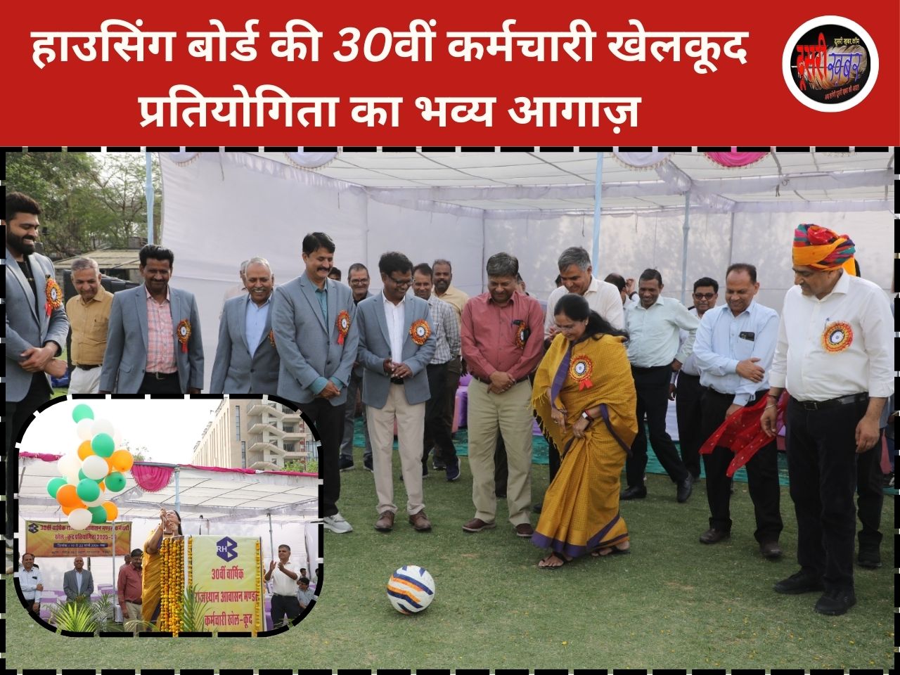 हाउसिंग बोर्ड की 30वीं कर्मचारी खेलकूद प्रतियोगिता का भव्य आगाज़