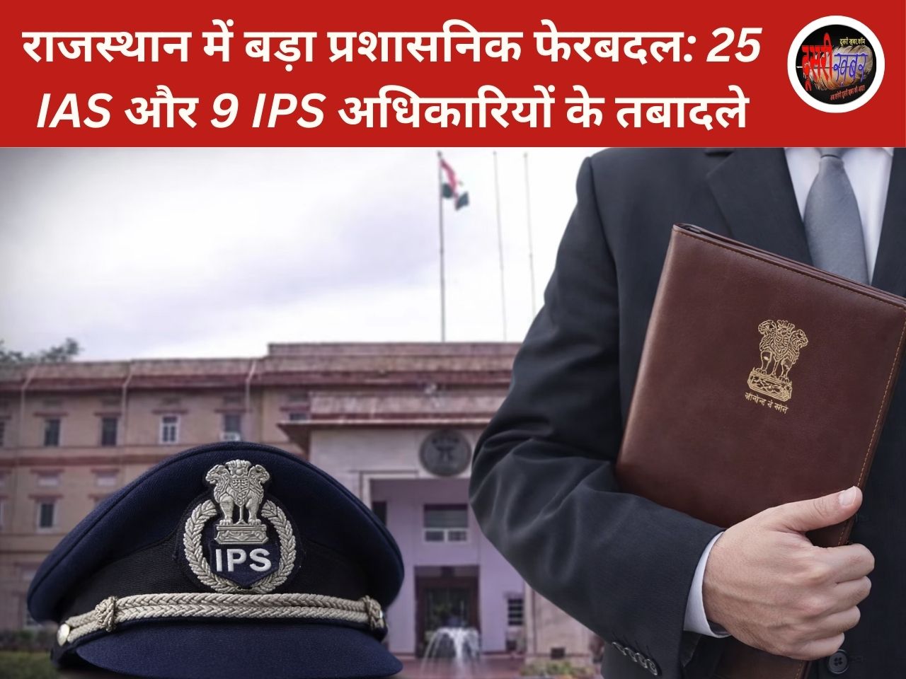 राजस्थान में बड़ा प्रशासनिक फेरबदल: 25 IAS और 9 IPS के तबादले