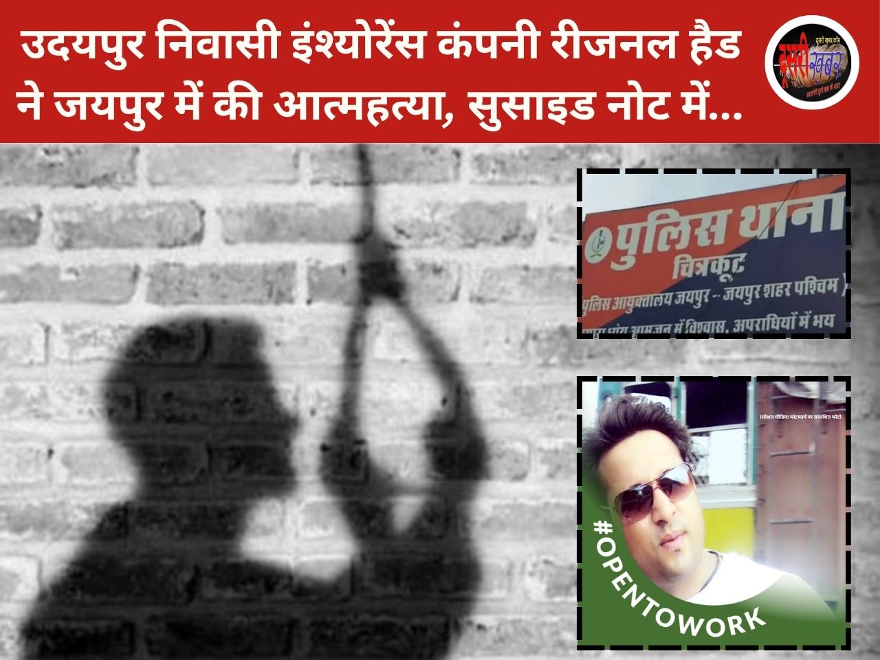 उदयपुर निवासी इंश्योरेंस कंपनी रीजनल हैड ने जयपुर में की आत्महत्या, नोट में.