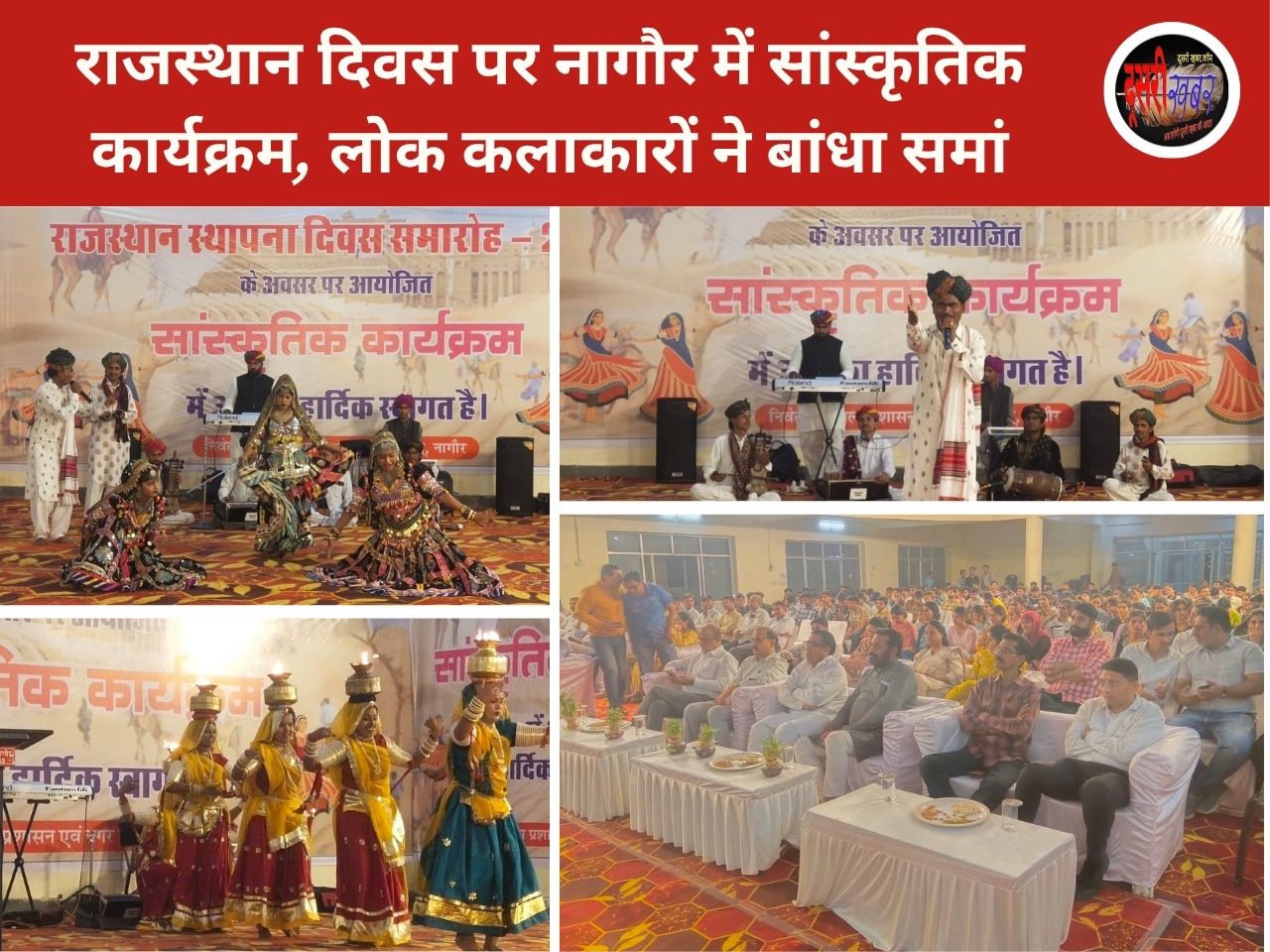 राजस्थान दिवस पर नागौर में सांस्कृतिक कार्यक्रम, लोक कला ने बांधा समां
