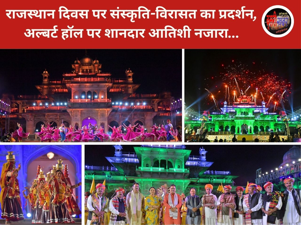 राजस्थान दिवस पर संस्कृति-विरासत का प्रदर्शन, अल्बर्ट हॉल पर शानदार आतिशबाजी