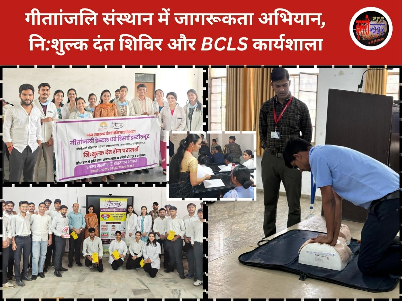 गीताांजलि संस्थान में जागरूकता अभियान, नि:शुल्क दंत शिविर और BCLS कार्यशाला गीताांजलि संस्थान में जागरूकता अभियान, नि:शुल्क दंत शिविर और BCLS कार्यशाला