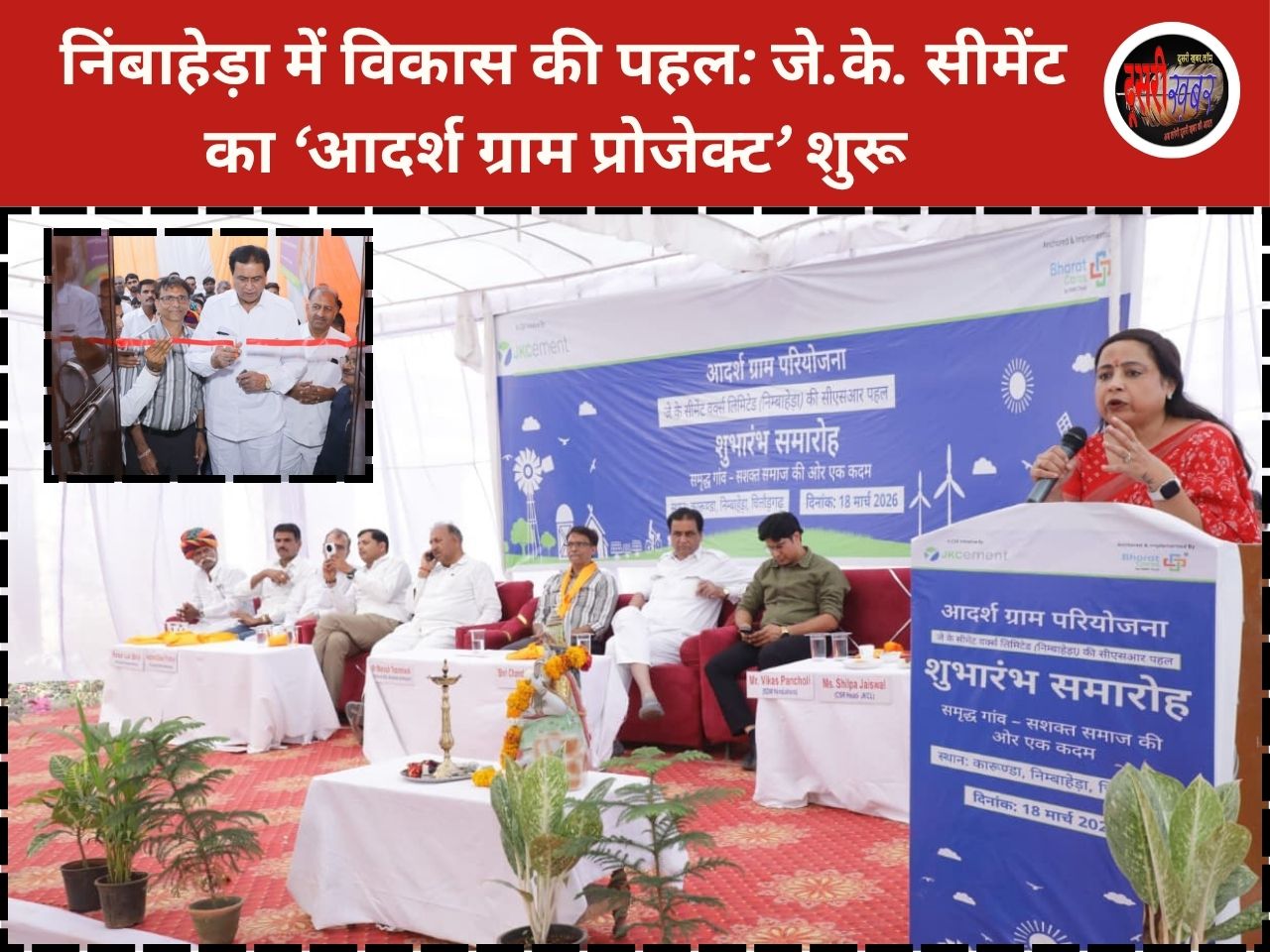 निंबाहेड़ा में विकास की पहल: जे.के. सीमेंट का ‘आदर्श ग्राम प्रोजेक्ट’ शुरू निंबाहेड़ा में विकास की पहल: जे.के. सीमेंट का ‘आदर्श ग्राम प्रोजेक्ट’ शुरू