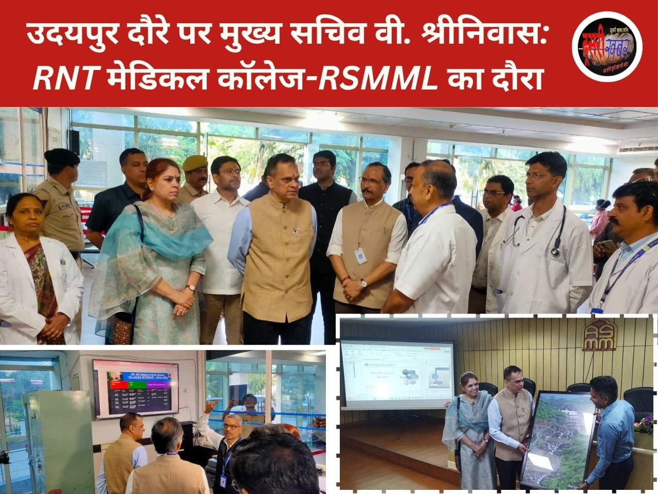 उदयपुर दौरे पर मुख्य सचिव वी. श्रीनिवास: RNT मेडिकल कॉलेज-RSMML का दौरा