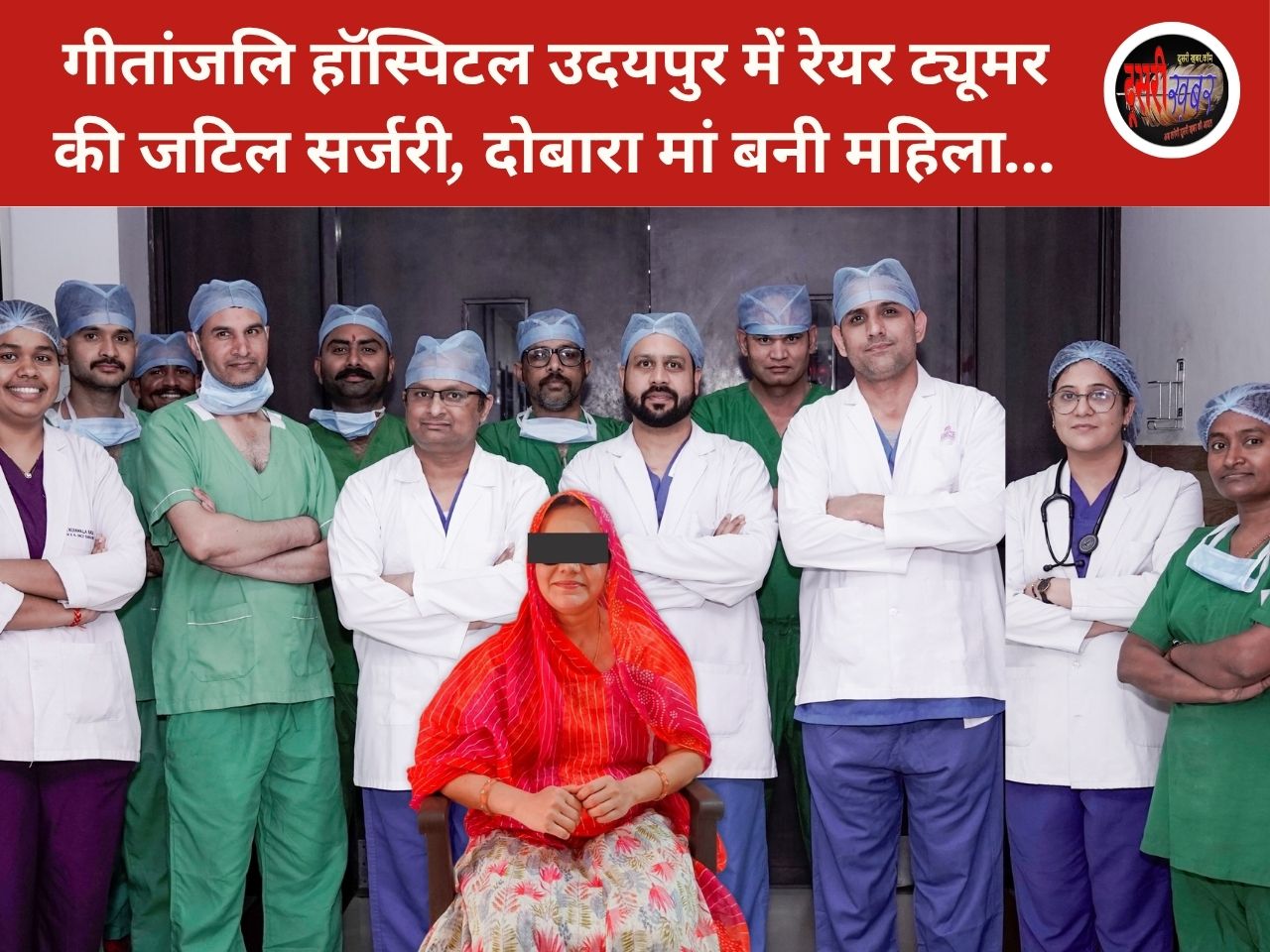 गीतांजलि हॉस्पिटल में रेयर ट्यूमर की जटिल सर्जरी, दोबारा मां बनी महिला… गीतांजलि हॉस्पिटल में रेयर ट्यूमर की जटिल सर्जरी, दोबारा मां बनी महिला…