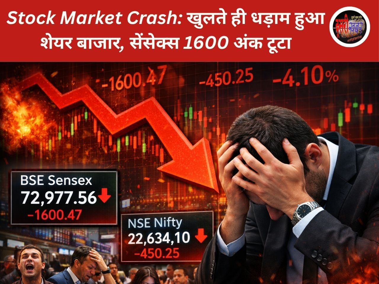 Stock Market Crash: खुलते ही धड़ाम हुआ शेयर बाजार, सेंसेक्स 1600 अंक टूटा