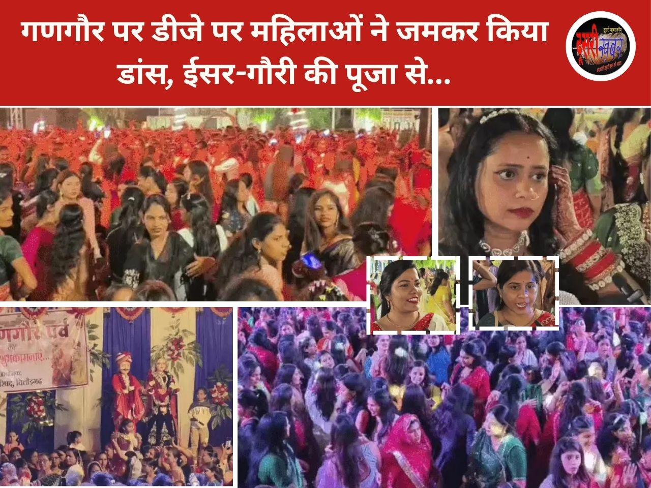 गणगौर पर डीजे पर महिलाओं ने जमकर किया डांस, ईसर-गौरी की पूजा से… गणगौर पर डीजे पर महिलाओं ने जमकर किया डांस, ईसर-गौरी की पूजा से…