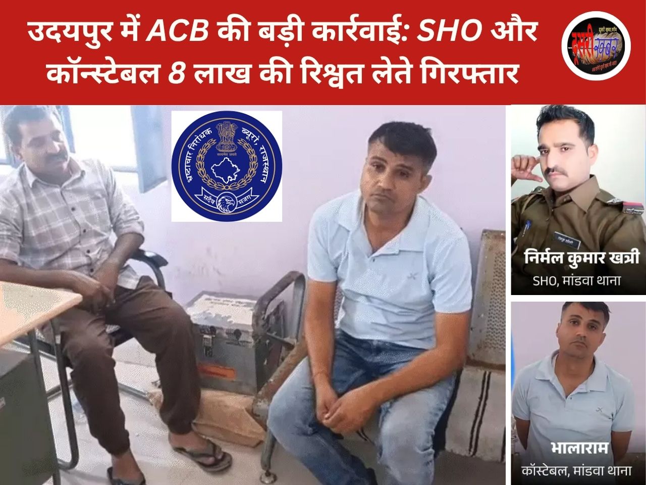 उदयपुर में ACB की बड़ी कार्रवाई: SHO और कॉन्स्टेबल 8 लाख की रिश्वत लेते गिरफ्तार