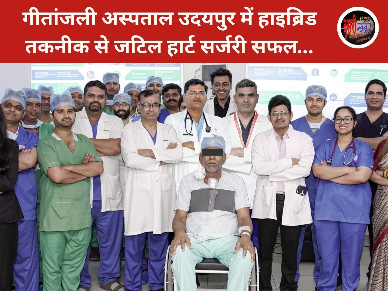 गीतांजली अस्पताल में हाइब्रिड तकनीक से जटिल हार्ट सर्जरी सफल, 73 वर्षीय मरीज को नई जिंदगी
