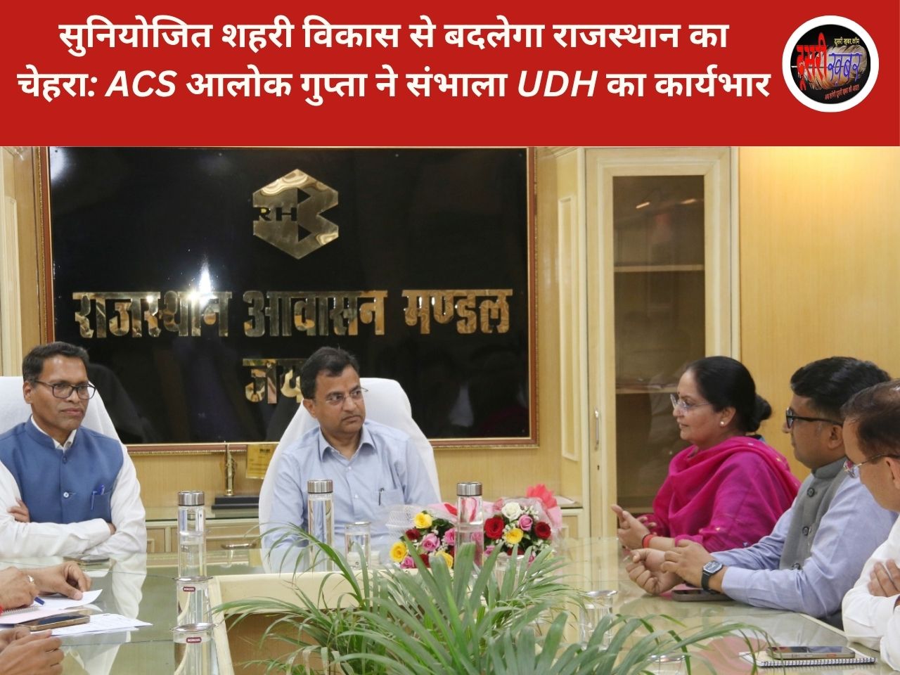 सुनियोजित शहरी विकास से बदलेगा राजस्थान का चेहरा: आलोक गुप्ता ने संभाला UDH का कार्यभार
