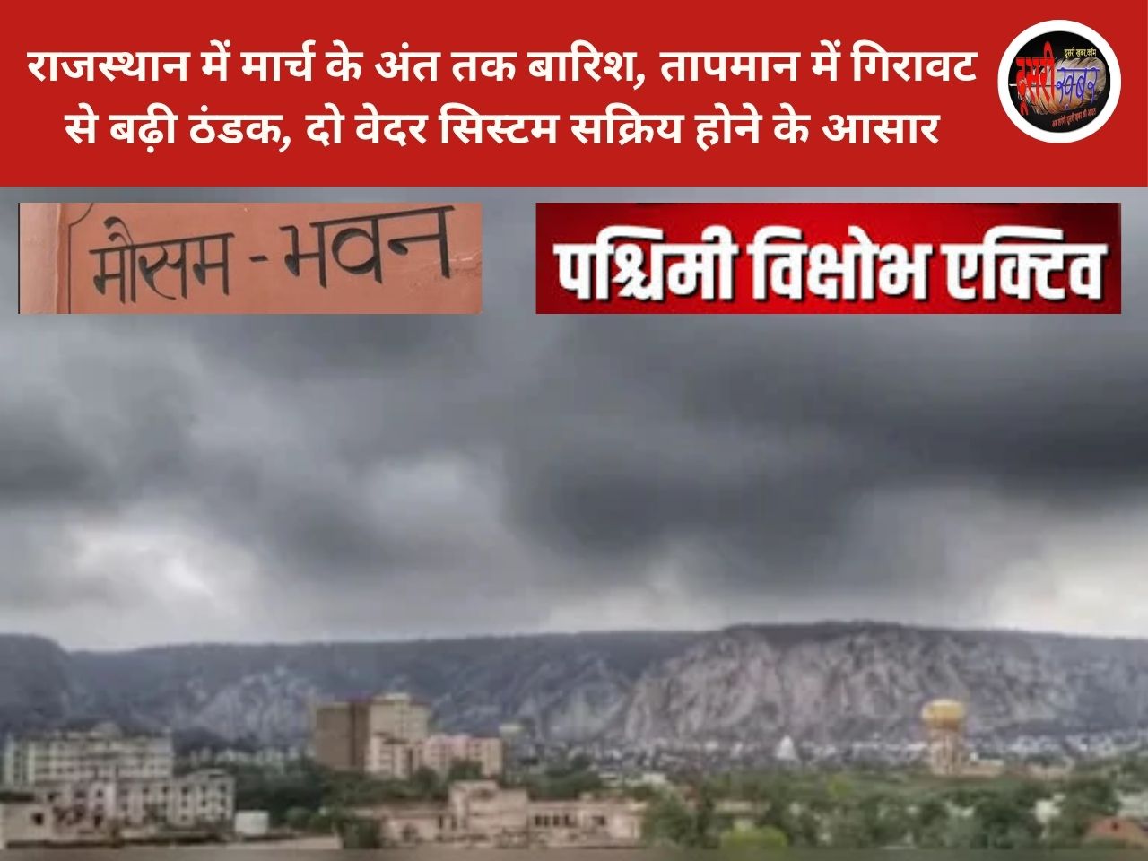 राजस्थान में मार्च के अंत तक बारिश, तापमान में गिरावट से बढ़ी ठंडक