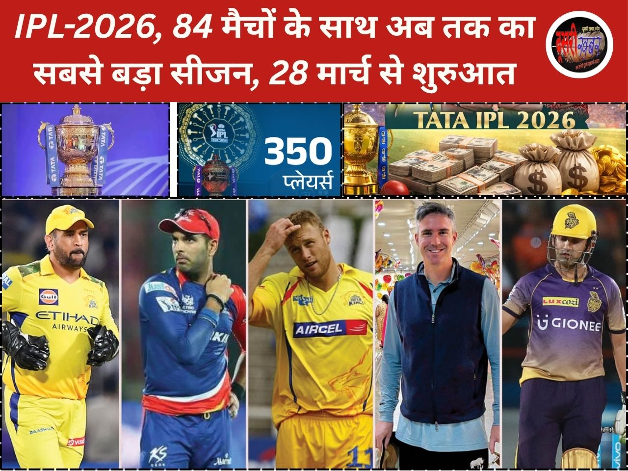 IPL-2026, 84 मैचों के साथ अब तक का सबसे बड़ा सीजन, 28 मार्च से शुरुआत