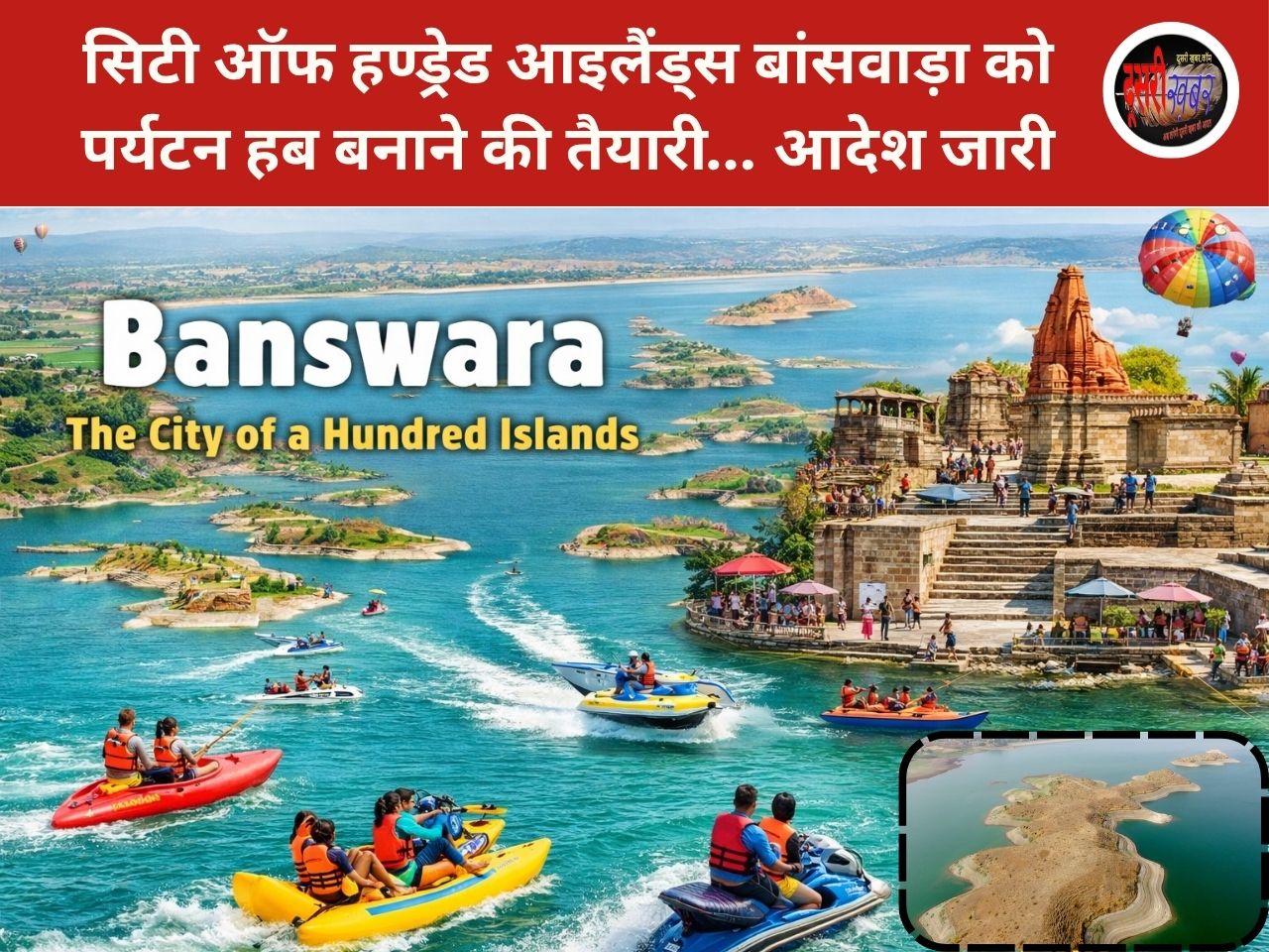 “सिटी ऑफ हण्ड्रेड आइलैंड्स” बांसवाड़ा को पर्यटन हब बनाने की तैयारी…! “सिटी ऑफ हण्ड्रेड आइलैंड्स” बांसवाड़ा को पर्यटन हब बनाने की तैयारी…!