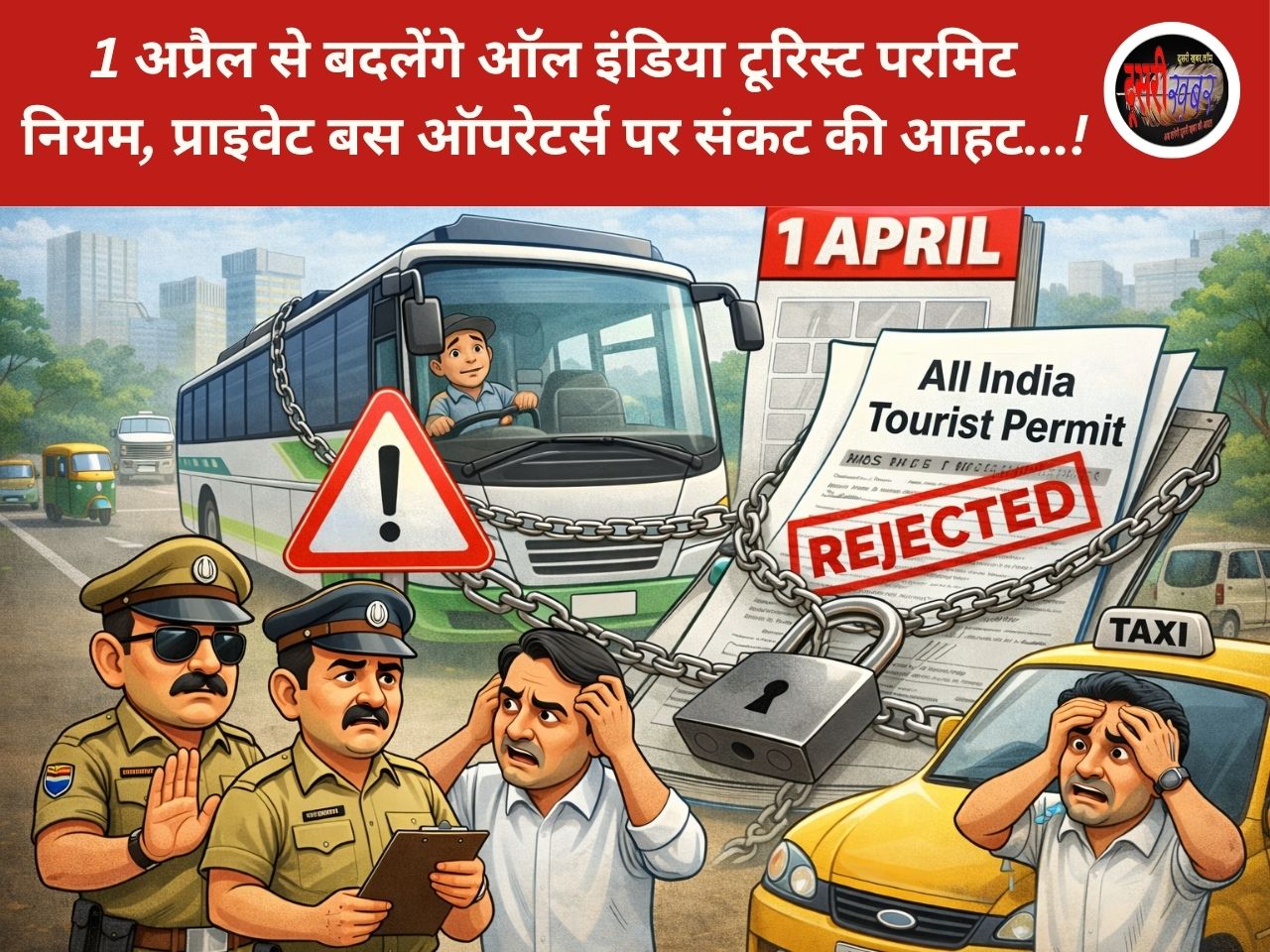 1 अप्रैल से बदलेंगे ऑल इंडिया टूरिस्ट परमिट नियम, प्रदेश में नए संकट की…! 1 अप्रैल से बदलेंगे ऑल इंडिया टूरिस्ट परमिट नियम, प्रदेश में नए संकट की…!