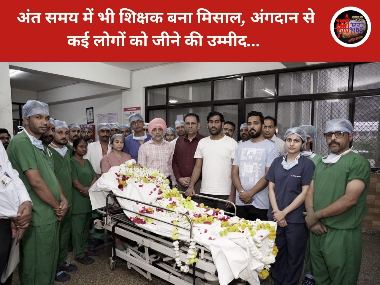 अंत समय में भी शिक्षक बना मिसाल, अंगदान से कई लोगों को जीने की उम्मीद अंत समय में भी शिक्षक बना मिसाल, अंगदान से कई लोगों को जीने की उम्मीद