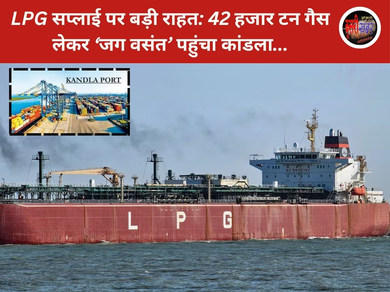 LPG सप्लाई पर बड़ी राहत: 42 हजार टन गैस लेकर ‘जग वसंत’ पहुंचा कांडला