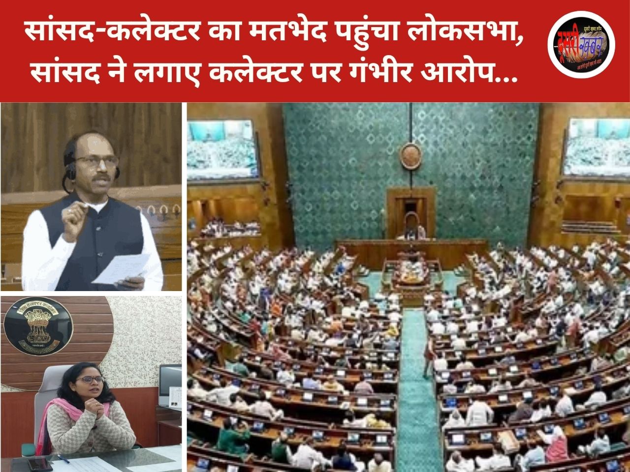 सांसद-कलेक्टर का मतभेद पहुंचा लोकसभा, सांसद ने लगाए कलेक्टर पर गंभीर आरोप… सांसद-कलेक्टर का मतभेद पहुंचा लोकसभा, सांसद ने लगाए कलेक्टर पर गंभीर आरोप…